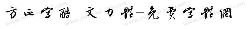 方正字酷 文力体字体转换
